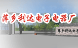 萍鄉利達電子電器廠